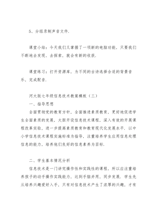 河大版七年级信息技术教案模板.docx