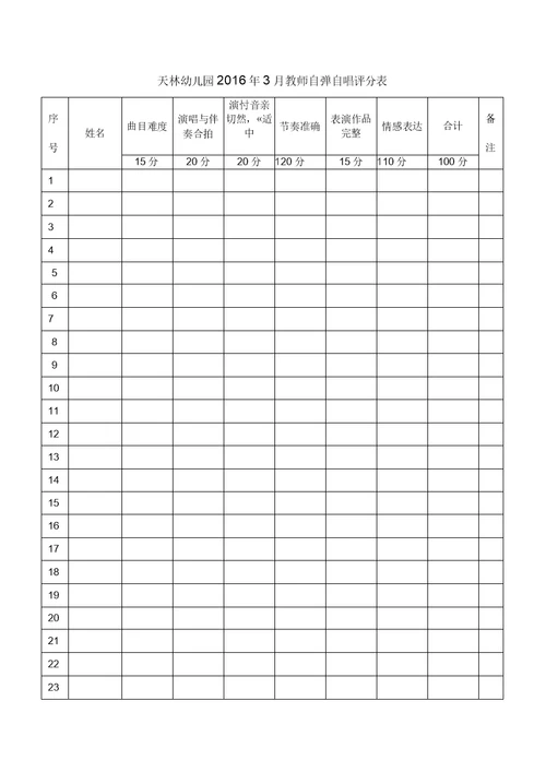 天林幼儿园教师弹唱技能竞赛方案