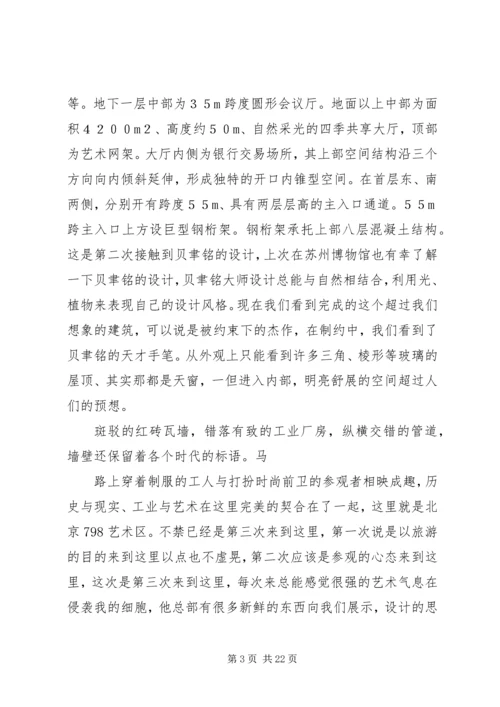 第一篇：北京写生报告.docx
