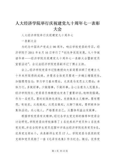 人大经济学院举行庆祝建党九十周年七一表彰大会.docx