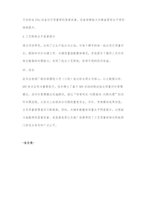 基于SPC信息技术的制丝批次质量评价管理模式的探索.docx