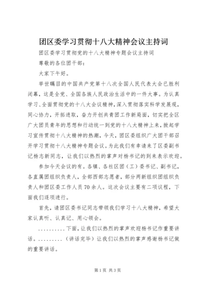 团区委学习贯彻十八大精神会议主持词.docx