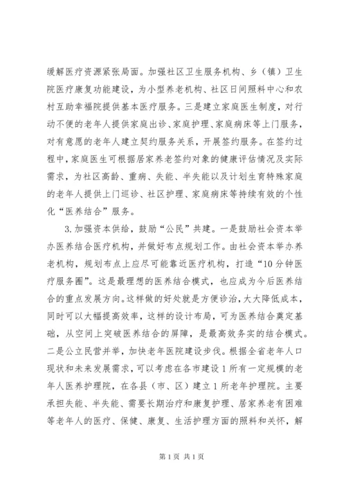 关于推进医养结合养老机构工作的建议七篇_1.docx