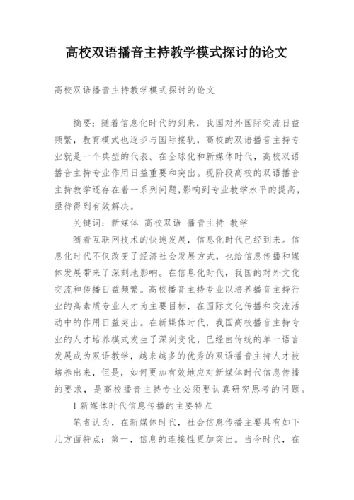 高校双语播音主持教学模式探讨的论文.docx