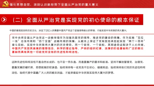 坚全面从严治党践行使命担当党建党课ppt模板