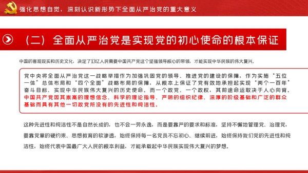 坚全面从严治党践行使命担当党建党课ppt模板