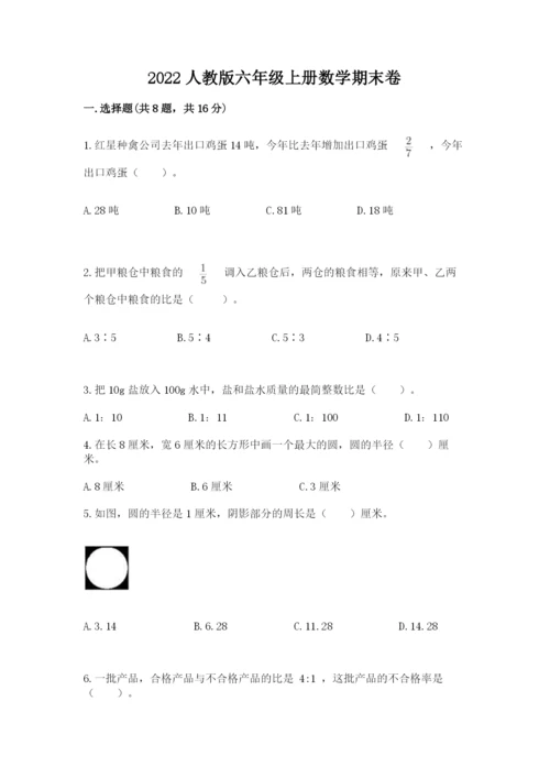 2022人教版六年级上册数学期末卷附完整答案（考点梳理）.docx