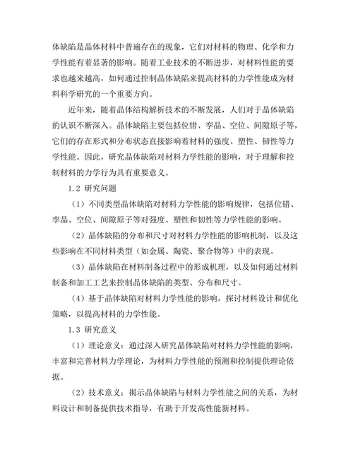 晶体缺陷对材料力学性能的影响分析