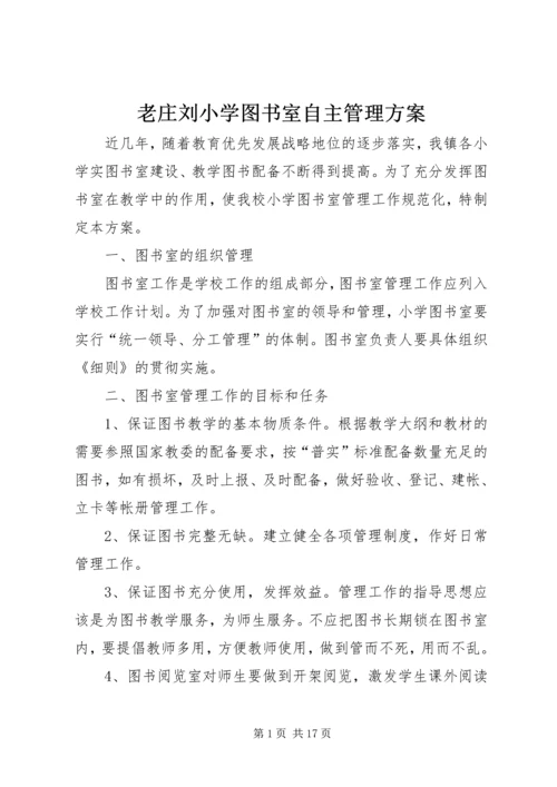 老庄刘小学图书室自主管理方案.docx