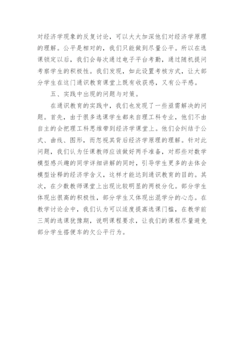 通识教育实践以经济学为例论文精编.docx