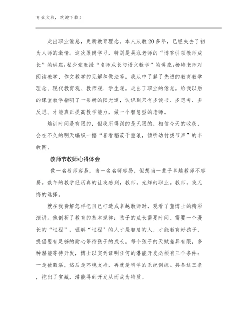 教师节教师心得体会优选例文24篇合辑.docx