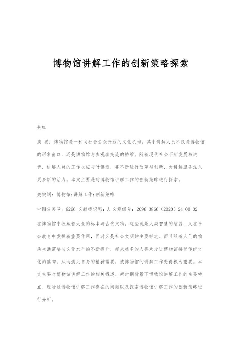 博物馆讲解工作的创新策略探索.docx