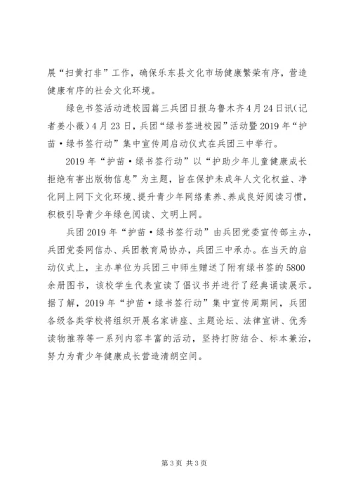 绿书签活动方案绿色书签活动进校园.docx