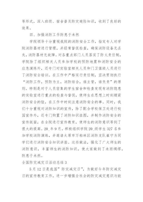 全国防灾减灾日活动总结_6.docx
