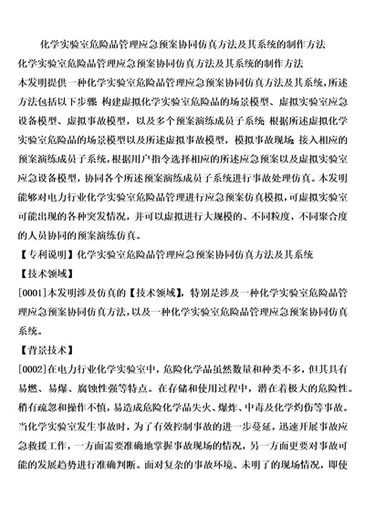 化学实验室危险品管理应急预案协同仿真方法及其系统的制作方法