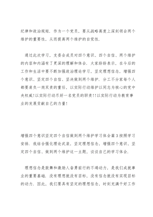 增强四个意识坚定四个自信做到两个维护学习体会(通用6篇).docx