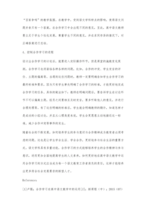 浅谈合作学习在高中语文教学中的运用.docx