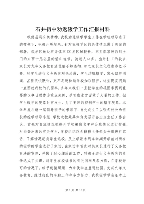 石井初中劝返辍学工作汇报材料_1.docx