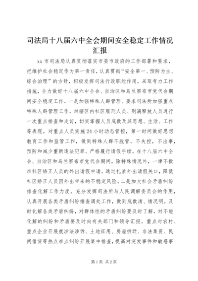 司法局十八届六中全会期间安全稳定工作情况汇报.docx