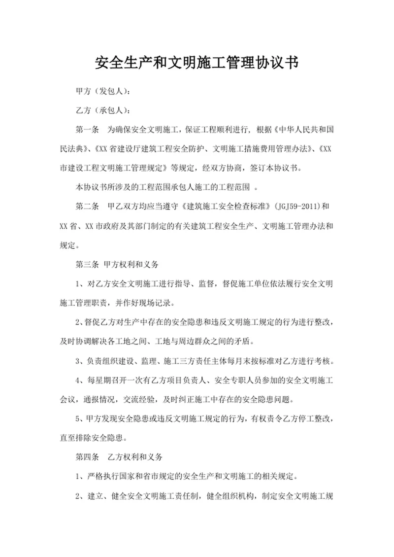 安全生产和文明施工管理协议书