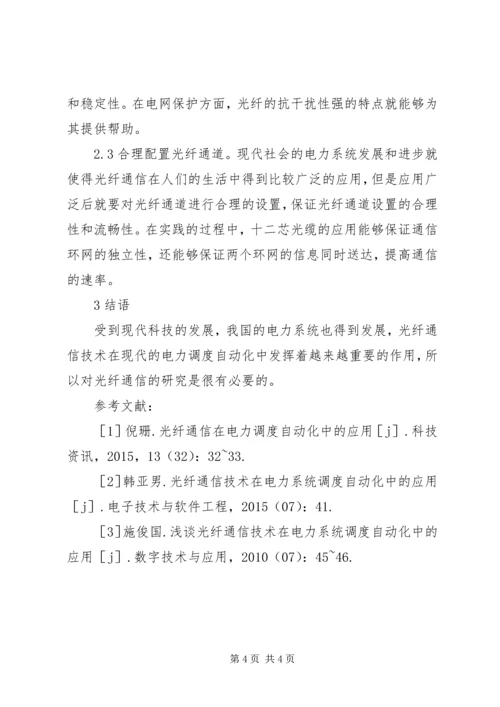 光纤通信电力调度分析.docx