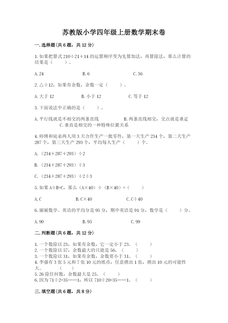 苏教版小学四年级上册数学期末卷附参考答案（达标题）.docx