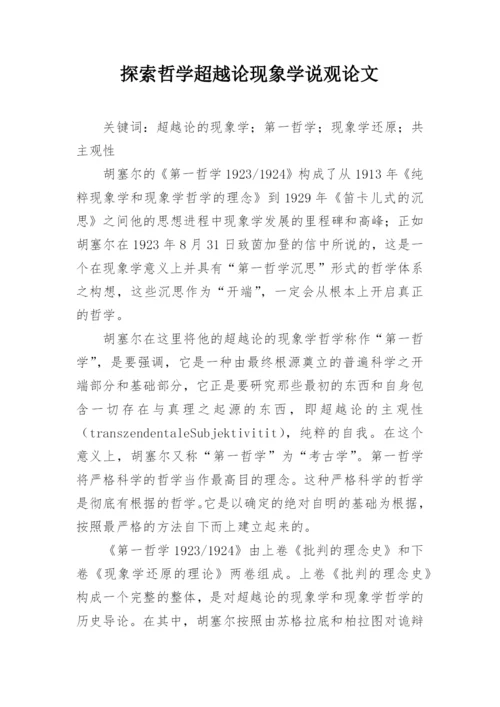 探索哲学超越论现象学说观论文.docx