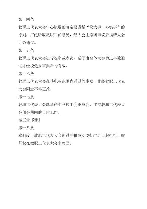 幼儿园教职工代表大会制度最新完整版