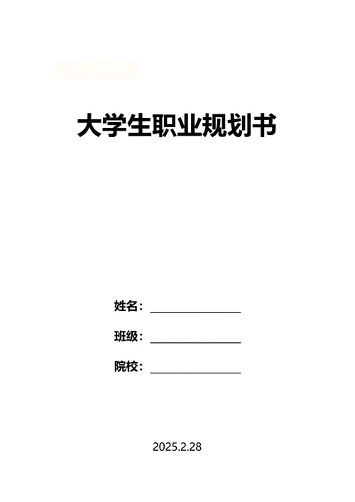 大学生职业规划书