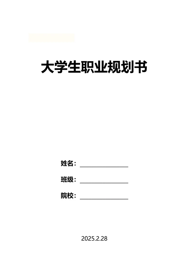 大学生职业规划书