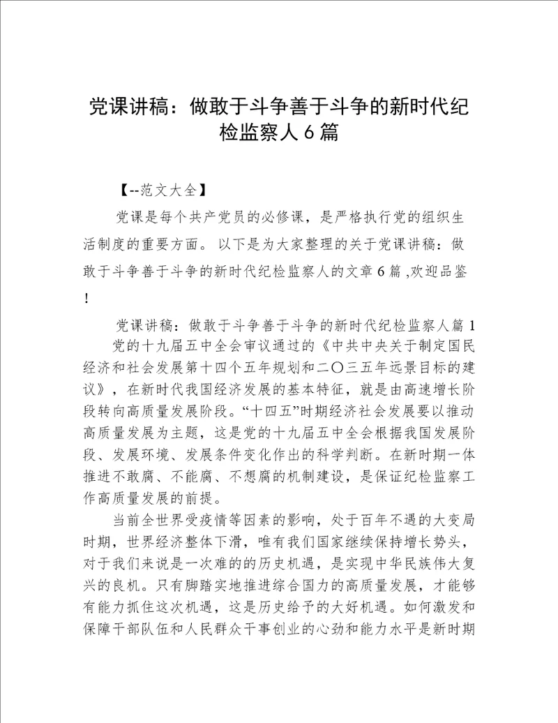 党课讲稿：做敢于斗争善于斗争的新时代纪检监察人6篇