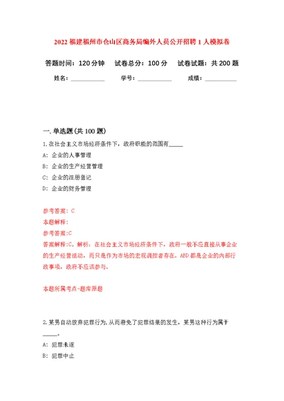 2022福建福州市仓山区商务局编外人员公开招聘1人模拟强化练习题(第3次）