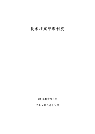 技术档案管理制度.docx