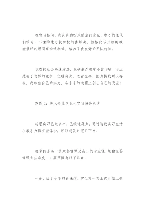 美术专业毕业生实习报告总结.docx