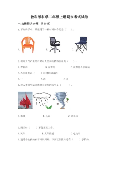 教科版科学二年级上册期末考试试卷（培优）.docx