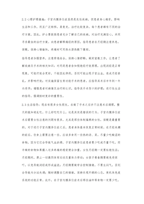 子宫内膜异位症引发痛经的诊治与护理体会.docx