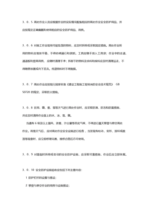 建筑施工高处作业安全技术规范JGJ 80-2016