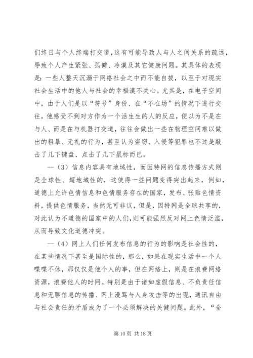 关于“网络社会”的道德思考 (7).docx