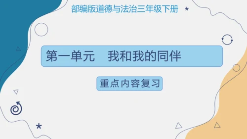 第一单元 我和我的同伴【复习清单】-三年级道德与法治下册期末专项复习（统编版）