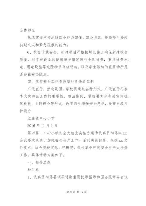 北谷丰小学安全大检查方案.docx