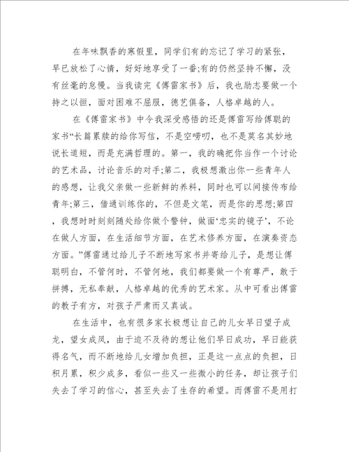 初中傅雷家书读书笔记600字作文