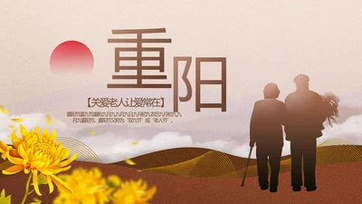 中国传统节日九九重阳节介绍PPT