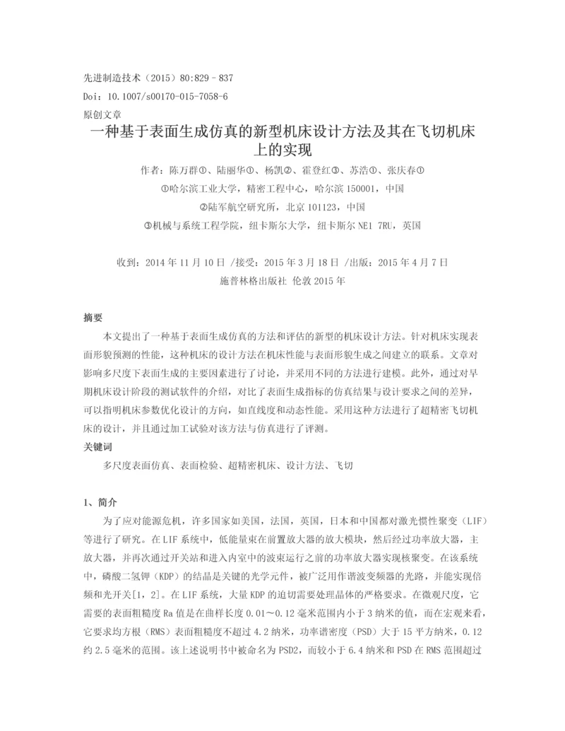 外文翻译-一种基于表面生成仿真的新型机床设计方法及其在飞切机床上的实现.docx