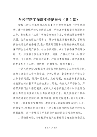 学校三防工作落实情况报告（共2篇）.docx