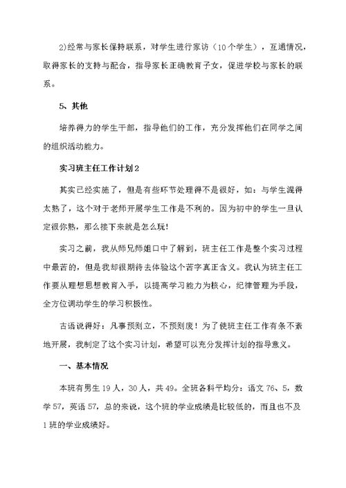 关于实习班主任工作计划范文（精选5篇）