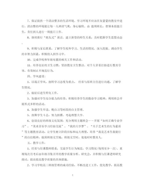 精编之高中艺术班班主任工作计划范文.docx