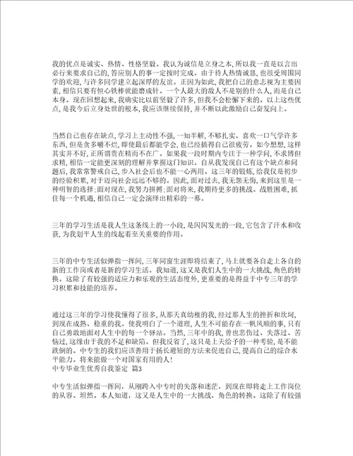 中专毕业生优秀自我鉴定通用20篇