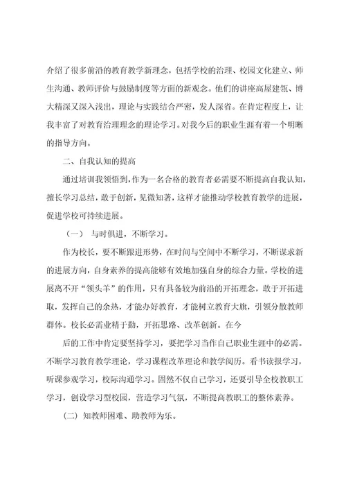 校长培训班学习总结6篇