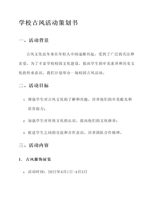 学校古风活动策划书