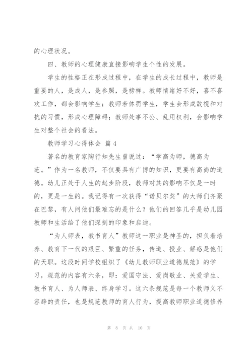 教师学习心得体会范文汇编5篇.docx